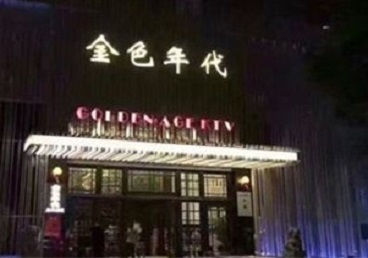 怒江KTV陪唱公主哪家最便宜-金色年代KTV便宜消费点评